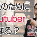 【動画あり】YouTuberになると節税出来るって本当か？